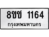 ทะเบียน 1164