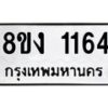 รับจัดหา ทะเบียน 1164 หมวดใหม่ 8ขง 1164 ทะเบียนมงคล ผลรวมดี 24 - OK0813-8ขง