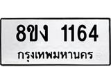 ทะเบียน 1164