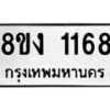 รับจัดหาทะเบียน 1168 หมวดใหม่ 8ขง 1168 ทะเบียนมงคล  - OK0813-8ขง
