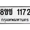 รับจัดหาทะเบียน 1172 หมวดใหม่ 8ขช 1172 ทะเบียนมงคล ผลรวมดี 23  - OK0827-8ขช