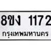 รับจัดหา ทะเบียน 1172 หมวดใหม่ 8ขง 1172 ทะเบียนมงคล ผลรวมดี 23  - OK0813-8ขง