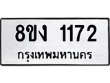 ทะเบียน 1172