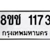 รับจัดหาทะเบียน 1173 หมวดใหม่ 8ขช 1173 ทะเบียนมงคล ผลรวมดี 24 - OK0827-8ขช