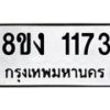 รับจัดหา ทะเบียน 1173 หมวดใหม่ 8ขง 1173 ทะเบียนมงคล ผลรวมดี 24 - OK0813-8ขง