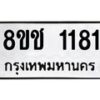 รับจัดหาทะเบียน 1181 หมวดใหม่ 8ขช 1181 ทะเบียนมงคล ผลรวมดี 23  - OK0827-8ขช