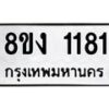 รับจัดหา ทะเบียน 1181 หมวดใหม่ 8ขง 1181 ทะเบียนมงคล ผลรวมดี 23  - OK0813-8ขง