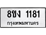 ทะเบียน 1181