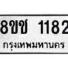 รับจัดหาทะเบียน 1182 หมวดใหม่ 8ขช 1182 ทะเบียนมงคล ผลรวมดี 24  - OK0827-8ขช