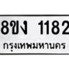 รับจัดหา ทะเบียน 1182 หมวดใหม่ 8ขง 1182 ทะเบียนมงคล ผลรวมดี 24 - OK0813-8ขง