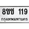 รับจัดหาทะเบียน 119 หมวดใหม่ 8ขช 119 ทะเบียนมงคล ผลรวมดี 23 - OK0827-8ขช