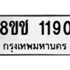รับจัดหาทะเบียน 1190 หมวดใหม่ 8ขช 1190 ทะเบียนมงคล ผลรวมดี 23  - OK0827-8ขช