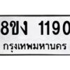 รับจัดหา ทะเบียน 1190 หมวดใหม่ 8ขง 1190 ทะเบียนมงคล ผลรวมดี 23  - OK0813-8ขง