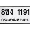 รับจัดหา ทะเบียน 1191 หมวดใหม่ 8ขง 1191 ทะเบียนมงคล ผลรวมดี 24 - OK0813-8ขง