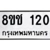รับจัดหาทะเบียน 120 หมวดใหม่ 8ขช 120 ทะเบียนมงคล ผลรวมดี 15  - OK0827-8ขช