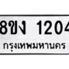 รับจัดหา ทะเบียน 1204 หมวดใหม่ 8ขง 1204 ทะเบียนมงคล ผลรวมดี 19 - OK0813-8ขง