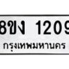 รับจัดหา ทะเบียน 1209 หมวดใหม่ 8ขง 1209 ทะเบียนมงคล ผลรวมดี 24 - OK0813-8ขง