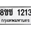 รับจัดหาทะเบียน 1213 หมวดใหม่ 8ขช 1213 ทะเบียนมงคล ผลรวมดี 19  - OK0827-8ขช