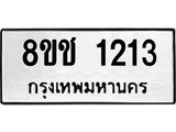 ทะเบียน 1213