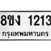 รับจัดหา ทะเบียน 1213 หมวดใหม่ 8ขง 1213 ทะเบียนมงคล ผลรวมดี 19 - OK0813-8ขง