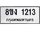ทะเบียน 1213