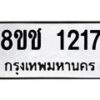 รับจัดหาทะเบียน 1217 หมวดใหม่ 8ขช 1217 ทะเบียนมงคล ผลรวมดี 23  - OK0827-8ขช