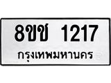 ทะเบียน 1217
