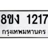 รับจัดหา ทะเบียน 1217 หมวดใหม่ 8ขง 1217 ทะเบียนมงคล ผลรวมดี 23 - OK0813-8ขง