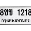 รับจัดหาทะเบียน 1218 หมวดใหม่ 8ขช 1218 ทะเบียนมงคล ผลรวมดี 24  - OK0827-8ขช