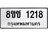 ทะเบียน 1218