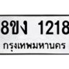 รับจัดหา ทะเบียน 1218 หมวดใหม่ 8ขง 1218 ทะเบียนมงคล ผลรวมดี 24  - OK0813-8ขง