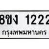 รับจัดหา ทะเบียน 1222 หมวดใหม่ 8ขง 1222 ทะเบียนมงคล ผลรวมดี 19 - OK0813-8ขง