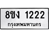 ทะเบียน 1222