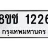 รับจัดหาทะเบียน 1226 หมวดใหม่ 8ขช 1226 ทะเบียนมงคล ผลรวมดี 23  - OK0827-8ขช