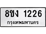 ทะเบียน 1226