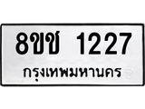 ทะเบียน 1227