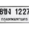 รับจัดหา ทะเบียน 1227 หมวดใหม่ 8ขง 1227 ทะเบียนมงคล ผลรวมดี 24 - OK0813-8ขง