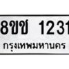 รับจัดหาทะเบียน 1231 หมวดใหม่ 8ขช 1231 ทะเบียนมงคล ผลรวมดี 19 - OK0827-8ขช