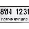 รับจัดหา ทะเบียน 1231 หมวดใหม่ 8ขง 1231 ทะเบียนมงคล ผลรวมดี 19 - OK0813-8ขง