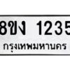 รับจัดหา ทะเบียน 1235 หมวดใหม่ 8ขง 1235 ทะเบียนมงคล ผลรวมดี 23  - OK0813-8ขง
