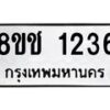 รับจัดหาทะเบียน 1236 หมวดใหม่ 8ขช 1236 ทะเบียนมงคล ผลรวมดี 24  - OK0827-8ขช
