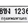 รับจัดหา ทะเบียน 1236 หมวดใหม่ 8ขง 1236 ทะเบียนมงคล ผลรวมดี 24  - OK0813-8ขง