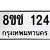 รับจัดหาทะเบียน 124 หมวดใหม่ 8ขช 124 ทะเบียนมงคล ผลรวมดี 19 - OK0827-8ขช