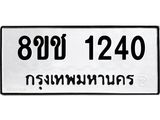 ทะเบียน 1240