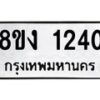 รับจัดหา ทะเบียน 1240 หมวดใหม่ 8ขง 1240 ทะเบียนมงคล ผลรวมดี 19  - OK0813-8ขง