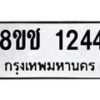 รับจัดหาทะเบียน 1244 หมวดใหม่ 8ขช 1244 ทะเบียนมงคล ผลรวมดี 23  - OK0827-8ขช