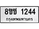 ทะเบียน 1244