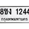 รับจัดหา ทะเบียน 1244 หมวดใหม่ 8ขง 1244 ทะเบียนมงคล ผลรวมดี 23  - OK0813-8ขง