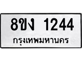 ทะเบียน 1244