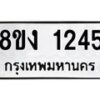 รับจัดหา ทะเบียน 1245 หมวดใหม่ 8ขง 1245 ทะเบียนมงคล ผลรวมดี 24 - OK0813-8ขง